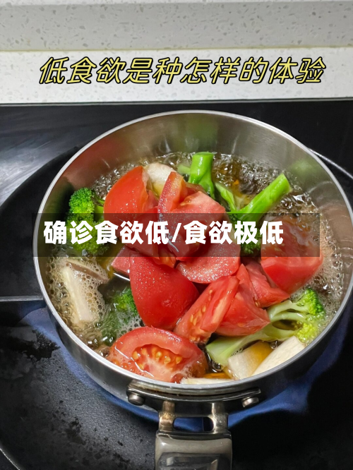 确诊食欲低/食欲极低-第2张图片