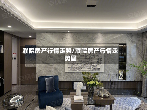 濮院房产行情走势/濮院房产行情走势图-第3张图片