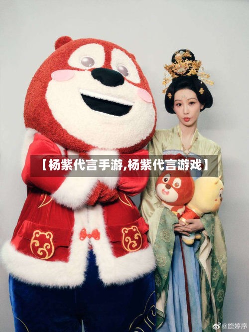 【杨紫代言手游,杨紫代言游戏】-第3张图片