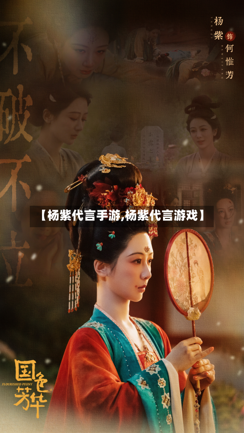 【杨紫代言手游,杨紫代言游戏】