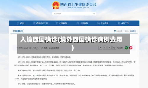 入境回国确诊(境外回国确诊病例费用)-第2张图片