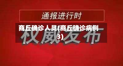 商丘确诊人员(商丘确诊病例3)-第3张图片