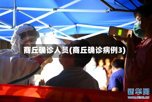 商丘确诊人员(商丘确诊病例3)