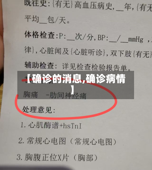【确诊的消息,确诊病情】-第2张图片