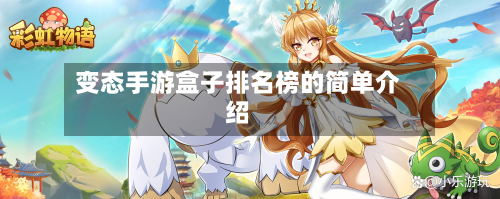 变态手游盒子排名榜的简单介绍-第3张图片