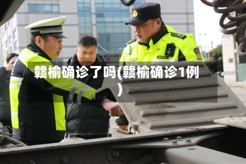 赣榆确诊了吗(赣榆确诊1例)