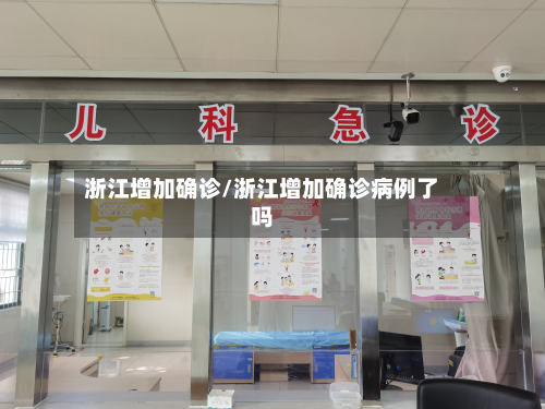 浙江增加确诊/浙江增加确诊病例了吗