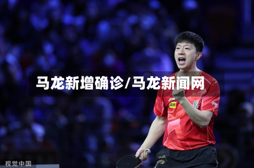马龙新增确诊/马龙新闻网-第3张图片
