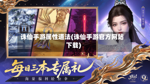诛仙手游属性道法(诛仙手游官方网站下载)