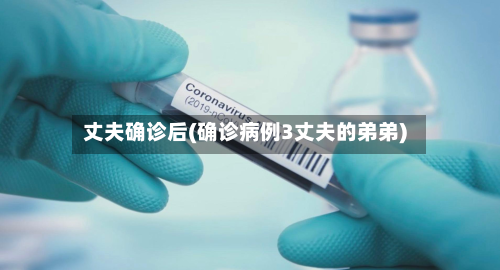丈夫确诊后(确诊病例3丈夫的弟弟)-第2张图片