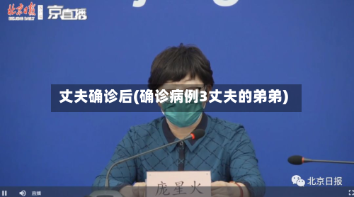 丈夫确诊后(确诊病例3丈夫的弟弟)