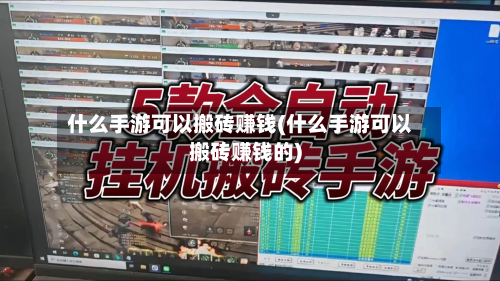 什么手游可以搬砖赚钱(什么手游可以搬砖赚钱的)-第3张图片