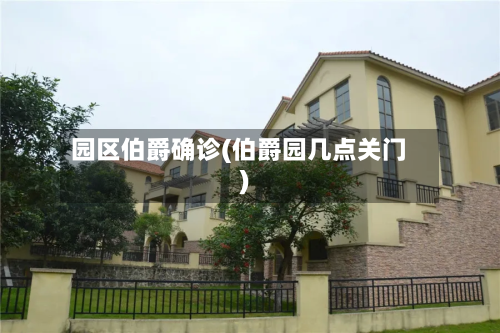 园区伯爵确诊(伯爵园几点关门)-第2张图片