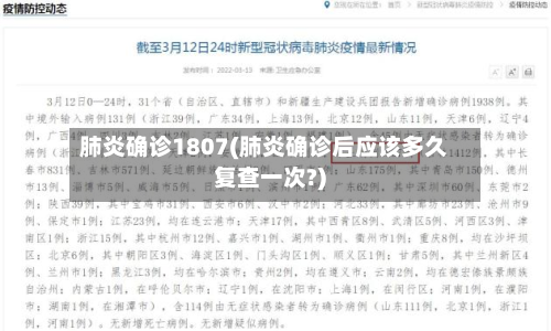 肺炎确诊1807(肺炎确诊后应该多久复查一次?)