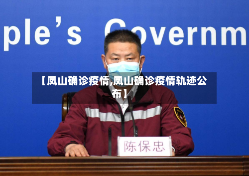 【凤山确诊疫情,凤山确诊疫情轨迹公布】