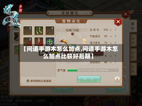 【问道手游木怎么加点,问道手游木怎么加点比较好后期】
