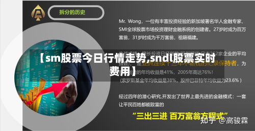 【sm股票今日行情走势,sndl股票实时费用】