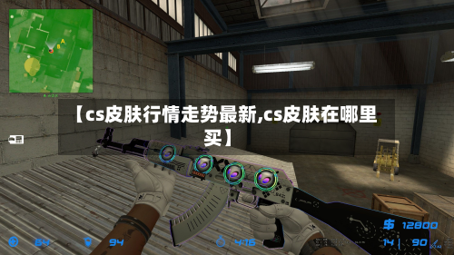 【cs皮肤行情走势最新,cs皮肤在哪里买】-第2张图片
