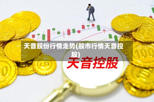 天音股份行情走势(股市行情天音控股)-第2张图片