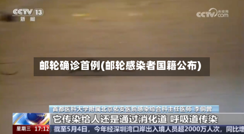 邮轮确诊首例(邮轮感染者国籍公布)