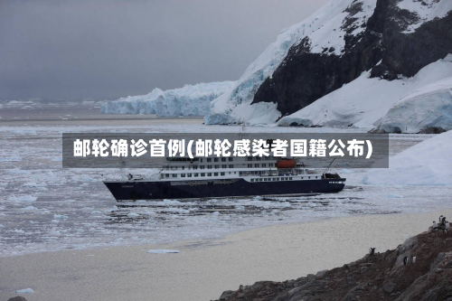 邮轮确诊首例(邮轮感染者国籍公布)-第2张图片