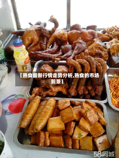 【熟食最新行情走势分析,熟食的市场前景】