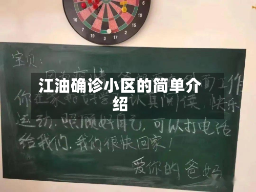 江油确诊小区的简单介绍-第3张图片