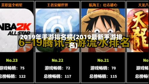 2019年手游排名榜(2019最新手游排名)