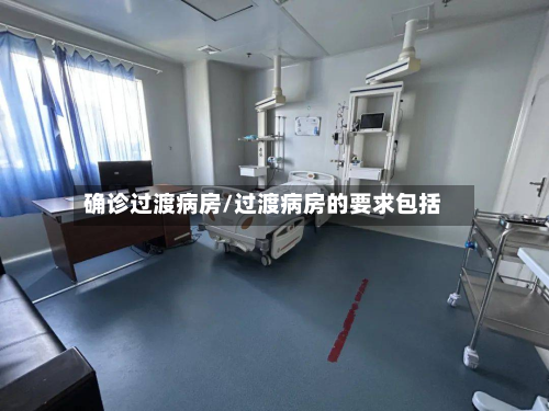 确诊过渡病房/过渡病房的要求包括-第2张图片
