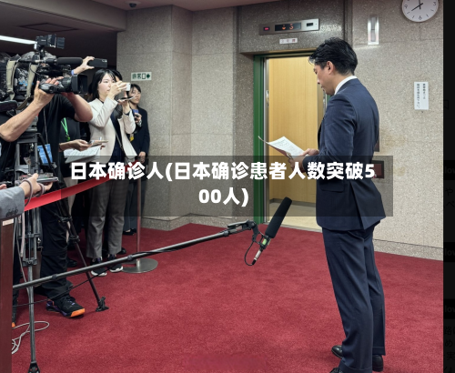日本确诊人(日本确诊患者人数突破500人)-第3张图片