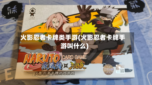 火影忍者卡牌类手游(火影忍者卡牌手游叫什么)-第2张图片