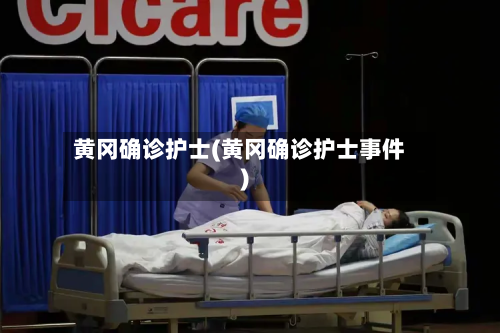 黄冈确诊护士(黄冈确诊护士事件)-第3张图片