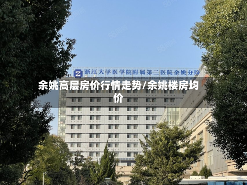余姚高层房价行情走势/余姚楼房均价-第2张图片