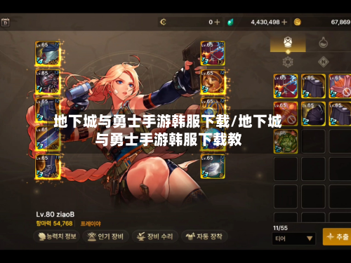 地下城与勇士手游韩服下载/地下城与勇士手游韩服下载教