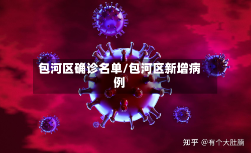 包河区确诊名单/包河区新增病例-第2张图片