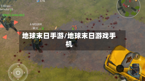 地球末日手游/地球末日游戏手机