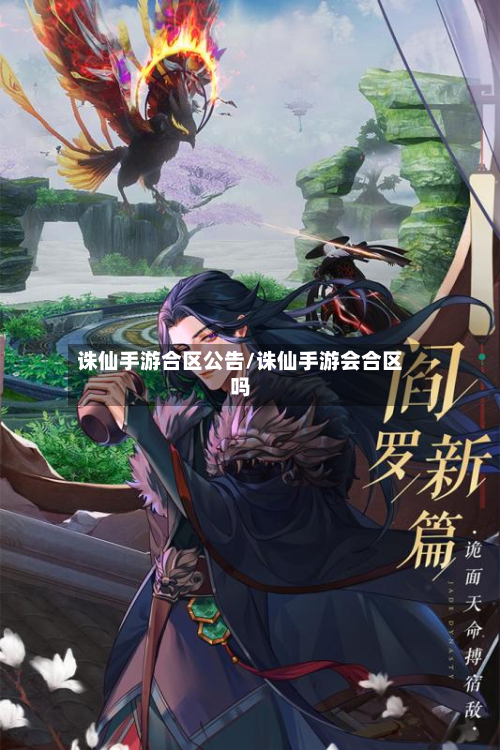 诛仙手游合区公告/诛仙手游会合区吗-第3张图片