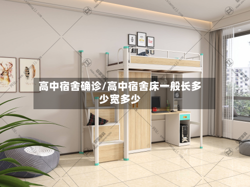 高中宿舍确诊/高中宿舍床一般长多少宽多少-第2张图片