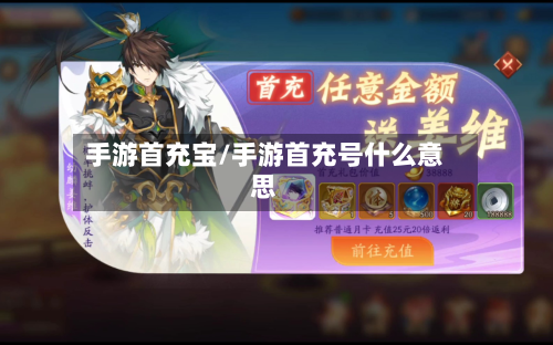 手游首充宝/手游首充号什么意思