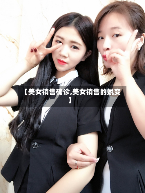 【美女销售确诊,美女销售的蜕变】-第2张图片