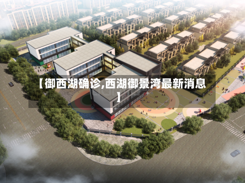 【御西湖确诊,西湖御景湾最新消息】
