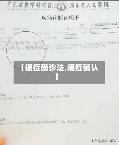 【癌症确诊法,癌症确认】-第3张图片