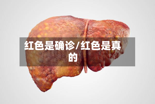 红色是确诊/红色是真的-第2张图片