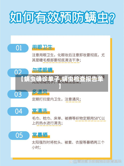 【螨虫确诊单子,螨虫检查报告单】
