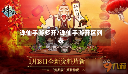 诛仙手游多开/诛仙手游开区列表-第2张图片