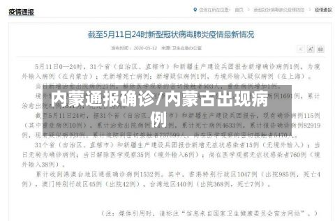 内蒙通报确诊/内蒙古出现病例-第2张图片