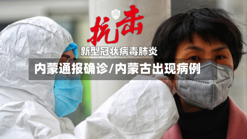 内蒙通报确诊/内蒙古出现病例-第3张图片