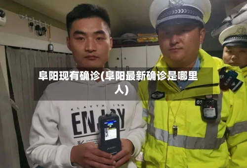 阜阳现有确诊(阜阳最新确诊是哪里人)-第2张图片