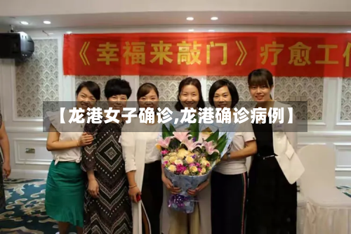 【龙港女子确诊,龙港确诊病例】