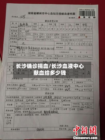 长沙确诊捐血/长沙血液中心献血给多少钱